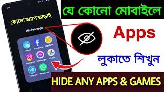 Android মোবাইলে কিভাবে Apps Hide করবেন  Hide Apps on Android Without App in Settings