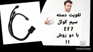 تقویت دسته سیم کوئل سمند ملی
ای اف سون EF7