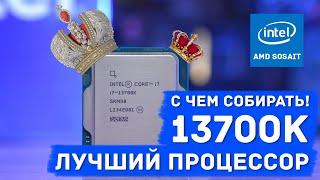 Как не накосячить с i7-13700K какую купить материнскую плату и чем охлаждать Intel Core i7?