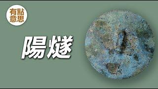 3000年前西周人奇怪的生活用具！