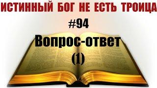 #94 Вопрос ответ1 о работе о лукавых делателях-фейкомётах о удалении комментов и блокировке ...