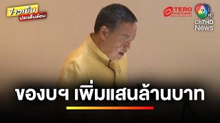 สภาเดือด  หลัง “เศรษฐา” แจงของบฯ เพิ่ม 1.22 แสนล้านบาท  ข่าวเย็นประเด็นร้อน