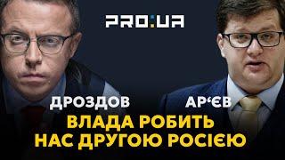 ДРОЗДОВ та АР’ЄВ Ми програємо якщо перетворимося на другу росію. Концтабір ніхто захищати не буде