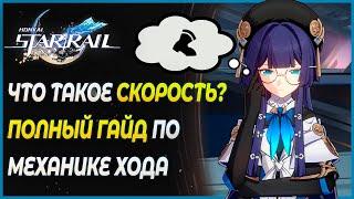 ЧТО ТАКОЕ СКОРОСТЬ? Полный разбор Механики Хода. Гайд для новичков - Honkai Star Rail