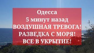 Одесса 5 минут назад. ВОЗДУШНАЯ ТРЕВОГА РАЗВЕДКА С МОРЯ ВСЕ В УКРЫТИЕ