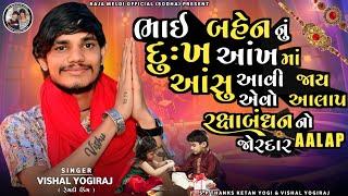 VISHAL YOGIRAJ  ભાઈ બહેન નું દુઃખ  રક્ષાબંધન નો જોરદાર આલાપ  VISHAL YOGI NEW AALAP #vishalyogiraj