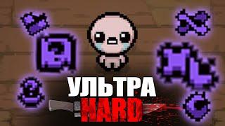 УЛЬТРАХАРД в The Binding of Isaac Repentance