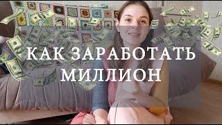 КАК ЗАРАБОТАТЬ МИЛЛИОН на вязании