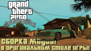 Grand Theft Auto - San Andreas Final Атмосферная сборка модов Версия 0.4