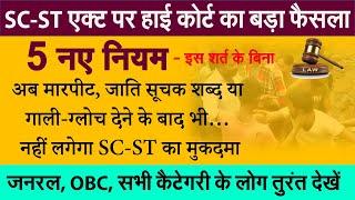 SC-ST एक्ट पर हाईकोर्ट का अहम फैसला नए नियम- अब अगर ऐसा हुआ तो ये कानून लागू नहीं होगा news