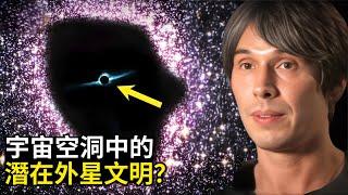 宇宙空洞裡的潛在外星文明？