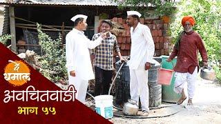 उन्हाळ्यात शामरावनी अडवलं गावच पाणी  अवचितवाडी भाग - ५५  Avchitwadi Episode - 55  De Dhamal