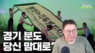 똥볼차는 김동연 ...  경기북도 당신 혼자 만드나? 토픽