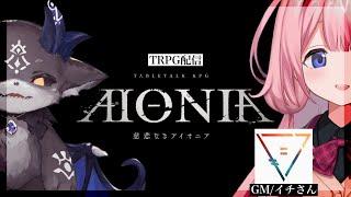 【TRPG 慈悲なきアイオニア】リンの村の伝説 【イチでびでび・でびる周央サンゴ】