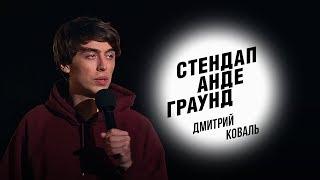 Стендап. Дмитрий Коваль - архитектура Москвы женские истории и самый нежный палец