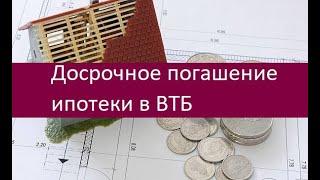 Досрочное погашение ипотеки в ВТБ. Инструкция