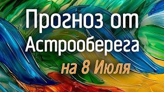 Лера Астрооберег делает прогноз на 8 июля. Смотреть сейчас