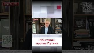  Может ли Пригожин пойти против Путина? Ответ Фейгина