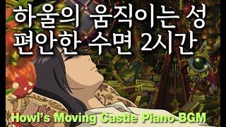 편안한 수면을 위한  하울의 움직이는 성 OST 인생의 회전목마 피아노 2시간  Howl’s Moving Castle OST 2HRS BGM