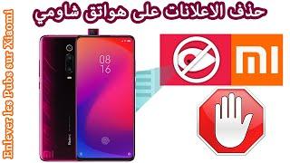 Desactiver les publicites sur Xiaomi حذف الاعلانات على هواتق شاومي