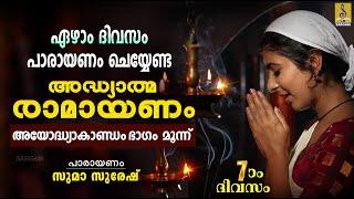 രാമായണ പാരായണം  അയോദ്ധ്യാകാണ്ഡം ഭാഗം മൂന്ന്  Ramayanam  Ayodhyakandam #ramayanam #ramayanamasam