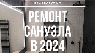 Как выглядит ремонт санузла в 2024 году? Решения по дизайну интерьера ванной в 2024.