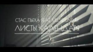 Скоро Стас Пьеха feat. ms.Sounday - Листы календаря тизер