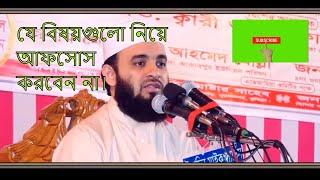 যে বিষয়গুলো নিয়ে আফসোস করবেন না। Mizanur Rahman Azhari New Waz 2019  Bangla Waz  Islamic YouTube