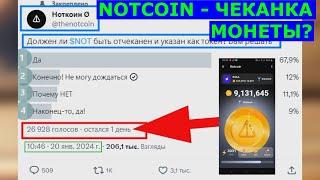 NOTCOIN ОСТАЛСЯ 1 ДЕНЬ? ЧЕКАНКА МОНЕТЫ? НАДОЕЛО...