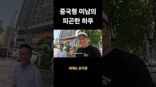 중국형 미남의 피곤한 하루 2탄