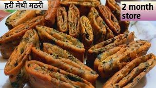 गेहू के आटे और ताजी हरी मेथी से बनाए क्रिस्पी मठरी  2 महीने करे स्टोर  methi mathari recipe 