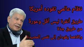 نظام عالمي تقوده أمريكا طريق أنقرة ليس أقَل وعورةً من طريق جدّة وكلاهما يقود إلى نفس المصيدة #2024