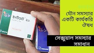 Intimate tablets Bangla health tips