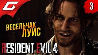 ВЕСЕЛЫЙ ПАРЕНЬ ЛУИС  Resident Evil 4 Remake ◉ Прохождение #3