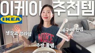 이케아 오랜만에 털어온 알짜 추천템 11가지 냉장고 정리 주방용품 그릇 추천  IKEA 수납 꿀템 인테리어 책상 정리 살림템 하울