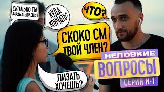 НЕЛОВКИЕ ВОПРОСЫ ЛЮДЯМ НА УЛИЦЕ  ТВОЯ БЫВШАЯ