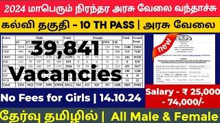  39841 காலியிடம் மாபெரும் அரசு வேலைTamilnadu Government Jobs 2024Job Vacancy 2024TN Govt Jobs