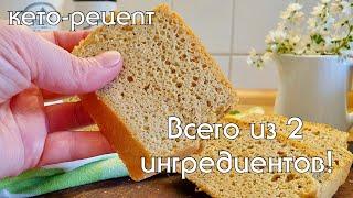 КЕТО ХЛЕБ из 2 ингредиентов Никакой муки никаких орехов псиллиума или ксантана #кето #кеторецепты