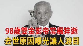 98歲雙金影帝常楓猝逝！去世原因曝光讓人淚目，女兒真面目終於瞞不住！#常楓 #張三豐 #盧碧雲 #群星會