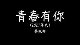 蔡佩軒 Ariel Tsai【青春有你2021】To Youth 2021 歌詞 lyrics SMDlyrics