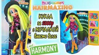 УЖАСНЫЕ ВОЛОСЫ  ОБЗОР куклы ХЭИРМЕЙЗИНГ ХАРМОНИ HAIRDORABLES Hairmazing HARMONY Fashion Doll 2020