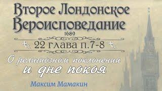 Глава 227-8 - О религиозном поклонении и дне покоя - Второе Лондонское Исповедание