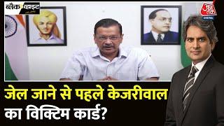 Black And White जेल लौटने से पहले CM Kejriwal का Video से संदेश  AAP  Delhi  Sudhir Chaudhary
