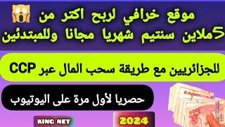 الربح من الأنترنت في الجزائر ccp - ربح 10000دج اسبوعيا من الهاتف فقط