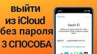 3 Самых эффективных способа выйти из iCloud без пароляЗабыл пароль Apple ID. Что делать?