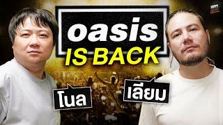 ตื่นเต้น Oasis กลับมา ลูกค้าคือ Disney+ Hotstar   HappyHourโค้ดกับฟาน EP.62