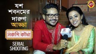 যশ শবনমের দারুন আড্ডা  Serial Shooting  Nakshi Kantha  নকশী কাঁথা  Manali  Suman  Zee Bangla