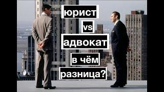 Юрист vs Адвокат в чем разница?