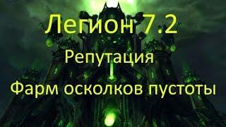 Легион 7.2 Лучший Фарм Осколков пустоты. Армия погибели легиона. Репутация.