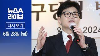 다시보기 한동훈 영남 당심 구애…“TK 애국심 존경” │2024년 6월 28일 뉴스A 라이브